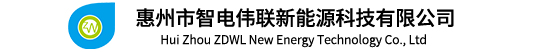 惠州市智電偉聯(lián)新能源科技有限公司_充電槍_充電插座_控制盒-惠州市智電偉聯(lián)新能源科技有限公司